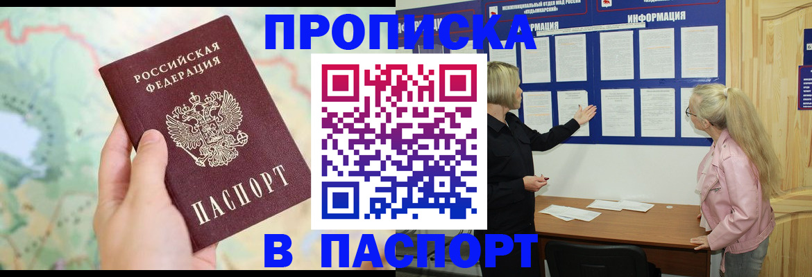 прописка штамп в Апшеронске